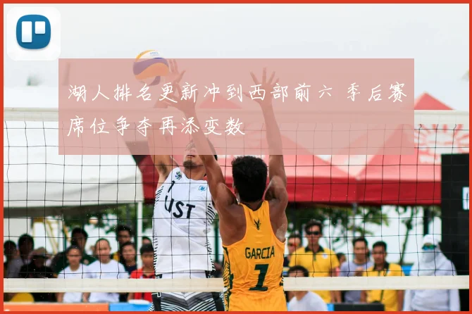 湖人排名更新冲到西部前六 季后赛席位争夺再添变数