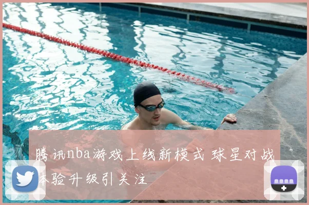 腾讯nba游戏上线新模式 球星对战体验升级引关注