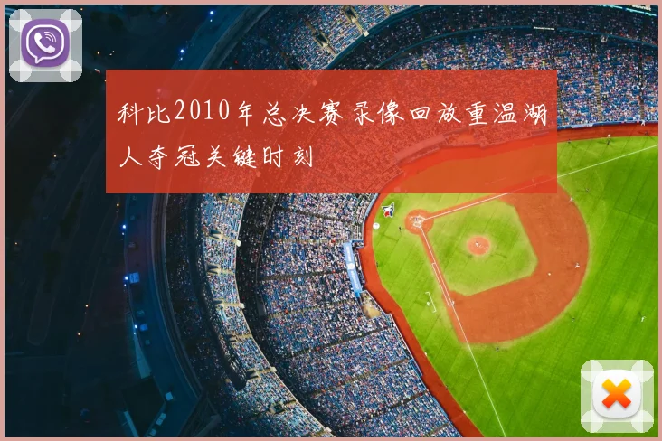 科比2010年总决赛录像回放重温湖人夺冠关键时刻