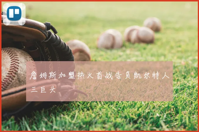 詹姆斯加盟热火首战告负凯尔特人三巨头