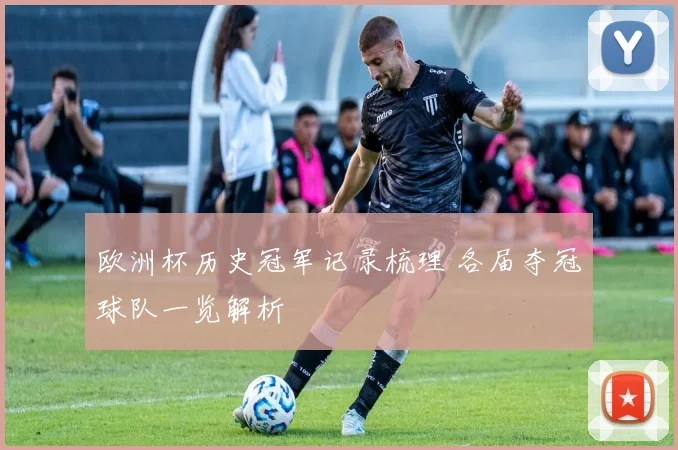 欧洲杯历史冠军记录梳理 各届夺冠球队一览解析