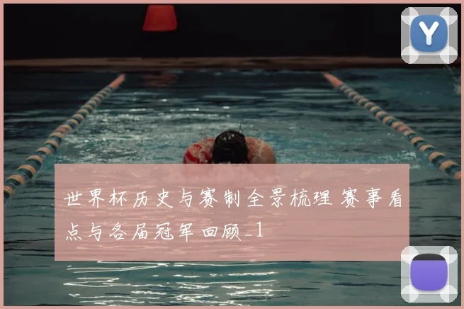 世界杯历史与赛制全景梳理 赛事看点与各届冠军回顾_1