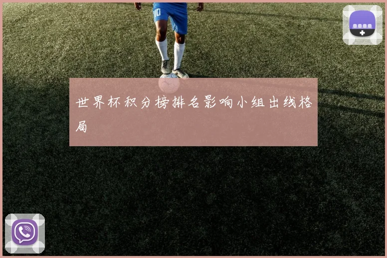 世界杯积分榜排名影响小组出线格局
