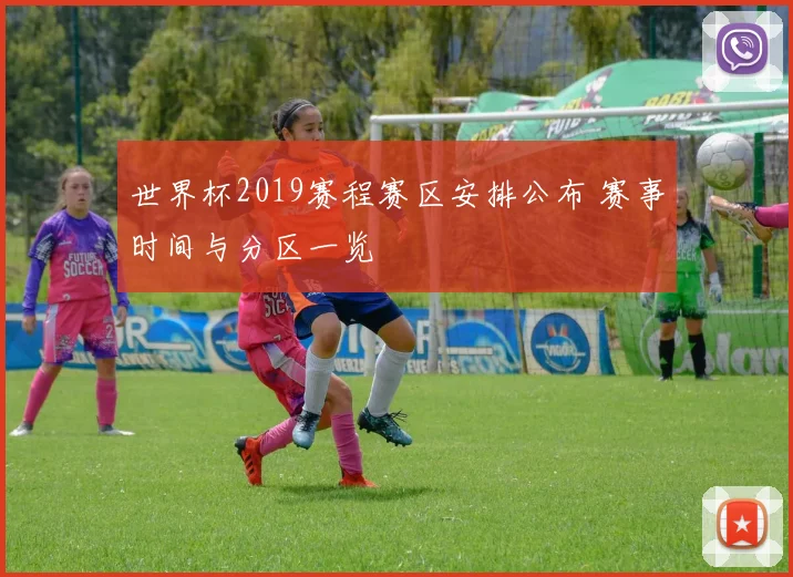 世界杯2019赛程赛区安排公布 赛事时间与分区一览