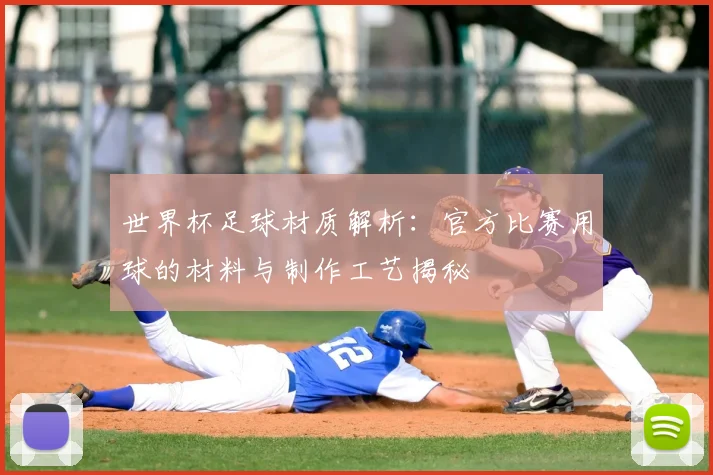 世界杯足球材质解析：官方比赛用球的材料与制作工艺揭秘
