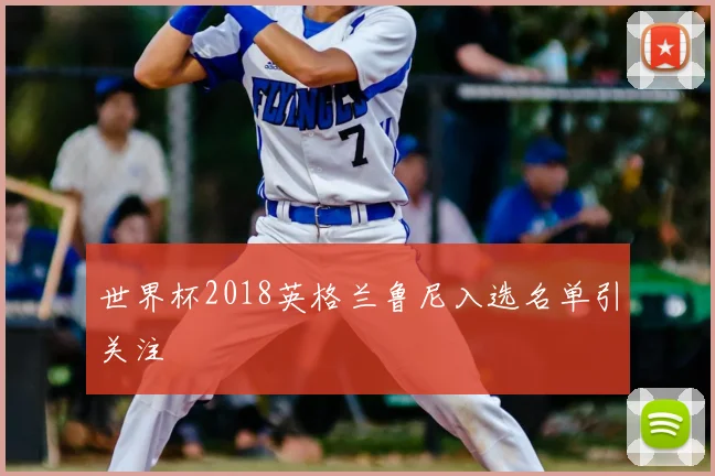 世界杯2018英格兰鲁尼入选名单引关注