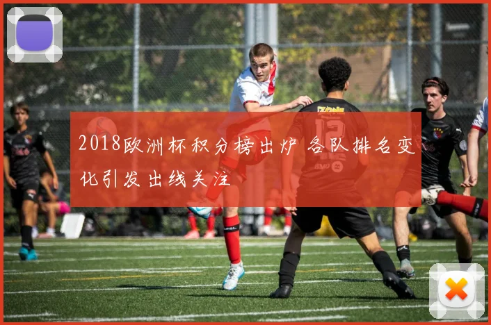 2018欧洲杯积分榜出炉 各队排名变化引发出线关注